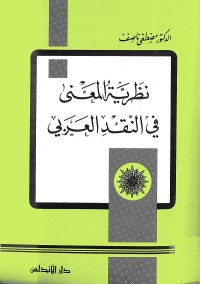 نظرية المعنى في النقد العربي
